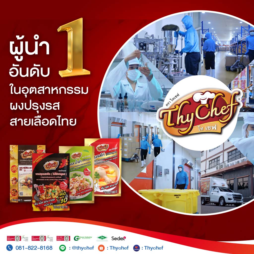 โรงงานผลิตผงปรุงรส โฟร์ ฟูดส์